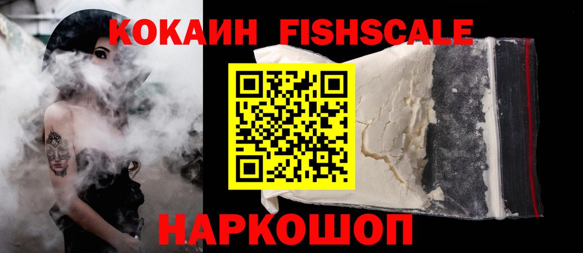 Кокаин Fish Scale  Cocaine Columbia  Вход с VPN  Чусовой 